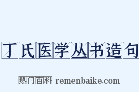 丁氏医学丛书造句是什么意思的图片